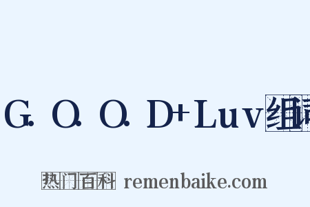 G.O.O.D+Luv组词是什么意思的图片